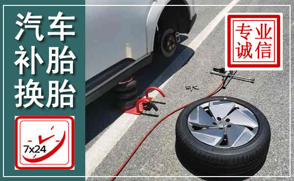灵石汽车换轮胎,附近上门换轮胎电话