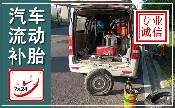 灵石汽车流动补胎,附近补胎电话