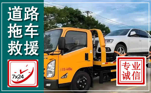 灵石拖车救援,汽车救援拖车电话