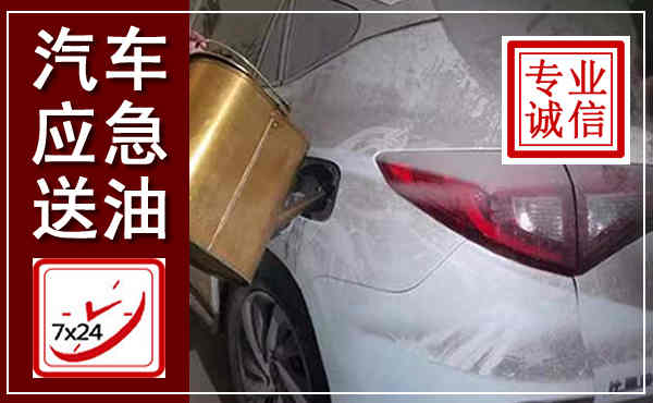 灵石汽车送油救援,附近上门送油电话