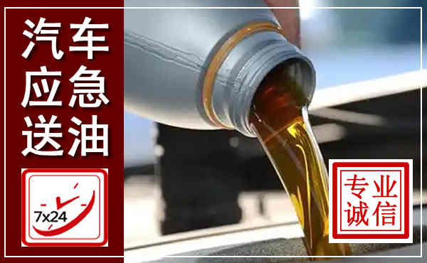 灵石汽车送燃油救援,附近上门送燃油电话