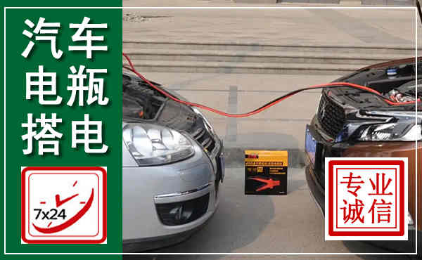 灵石汽车搭电,附近电瓶搭电救援电话