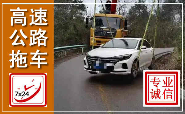 灵石高速公路拖车,附近高速公路拖车救援电话