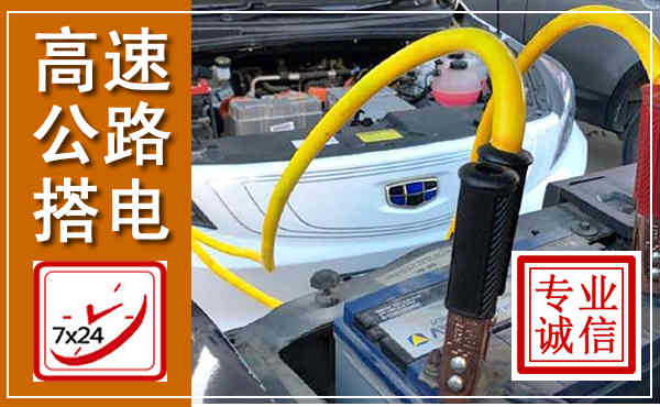 灵石高速公路汽车搭电,中途电瓶维修电话