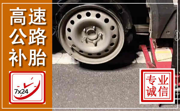 灵石高速公路流动补胎,汽车换轮胎电话
