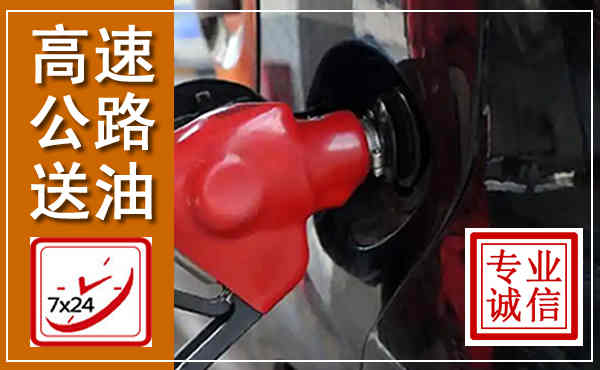 灵石高速公路汽车送油,汽车救援送油电话